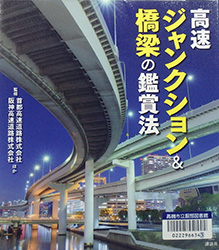 『高速ジャンクション橋梁の鑑賞法』表紙