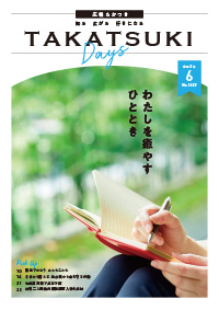 たかつきDAYS令和8年6月号表紙の画像