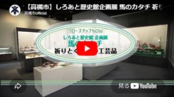 クローズアップNOW「しろあと歴史館企画展　馬のカタチ祈りとくらしの工芸品」動画画面