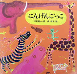 『にんげんごっこ』表紙