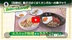 「親子でぱくぱく カンガルーの森クッキング エスニック料理からラクラク取り分け」動画画面