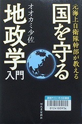 『元海上自衛隊幹部が教える国を守る地政学入門』表紙