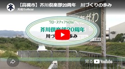 クローズアップNOW「芥川倶楽部20周年 川づくりの歩み」動画画面