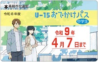 U-15おでかけパス中学生用