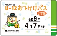 U-12おでかけパス小学生用