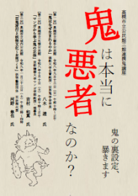 三館連携鬼講座統一チラシおもて