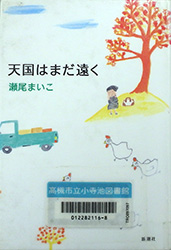 『天国はまだ遠く』表紙