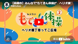 「みんなで“もてきん体操2” ヘリオ横丁寄ってこ広場」動画画面