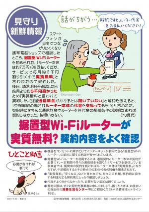 国民生活センター:据置型Wi-Fiルーターが実質無料?契約内容をよく確認
