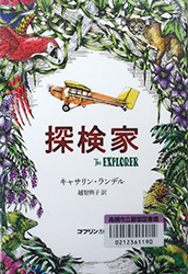 『探検家』表紙