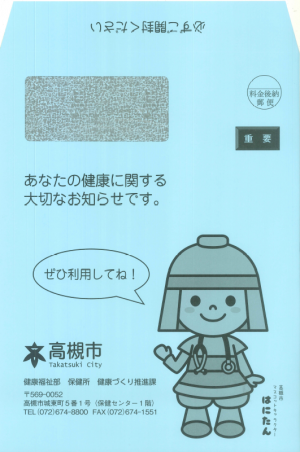 特定保健指導封筒見本