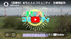 「まちと人とコミュニティ 五領地区連合自治会」動画画面