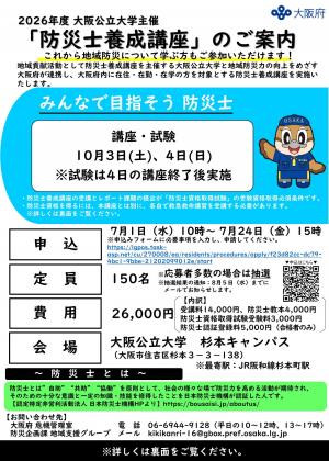 防災士チラシ（大阪公立大学）表
