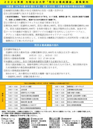 防災士チラシ（大阪公立大学）裏