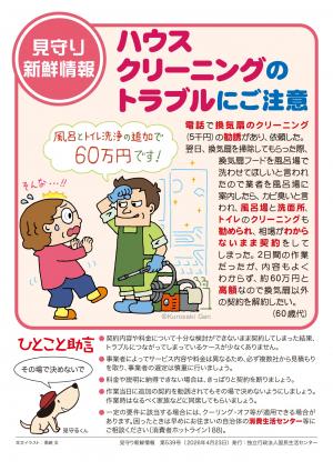 イラスト:ハウスクリーニングのトラブルにご注意(国民生活センター)
