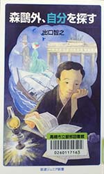 『森鴎外、自分を探す』表紙