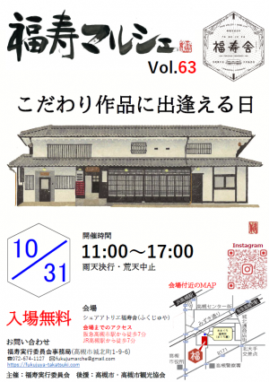 10月31日土曜日福寿マルシェチラシ