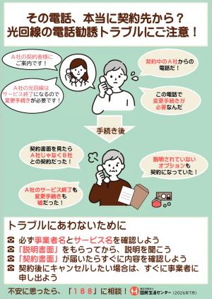 国民生活センターチラシ：その電話、本当に契約先から？ 光回線の電話勧誘トラブルにご注意！
