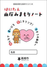 みまもりノート表紙