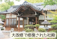 永井神社「大改修で修復された社殿」