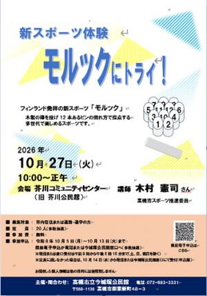 今城塚公民館R8モルックにトライチラシ