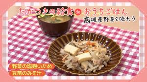 たかつきの給食deおうちごはん　高槻産野菜を味わうで紹介した料理2品