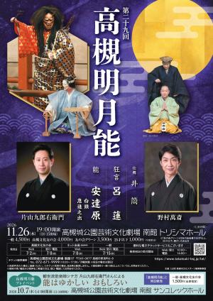 高槻明月能の公演チラシ