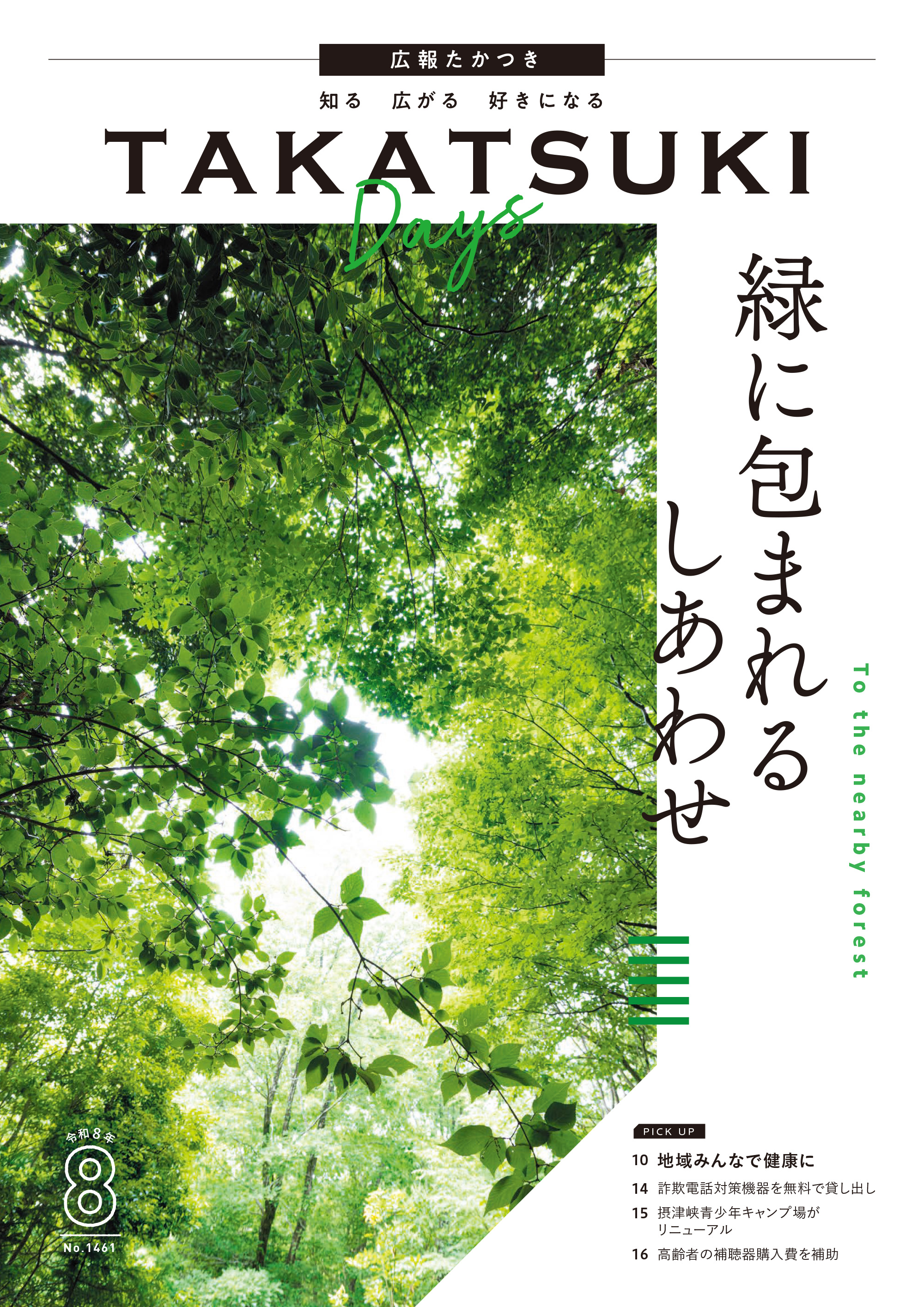 たかつきDAYS8月号表紙