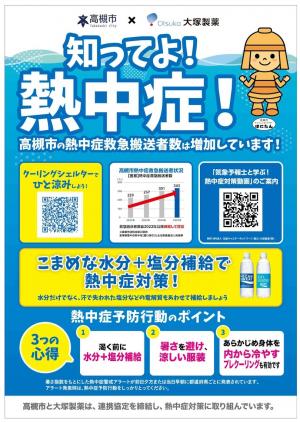 大塚製薬 熱中症予防啓発ポスター