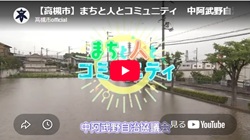 まちと人とコミュニティ中阿武野自治協議会