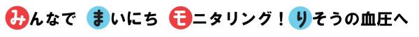 みんなでまいにちモニタリング!りそのの血圧へ（文字）