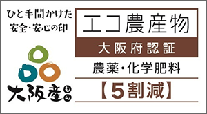 農薬・化学肥料５割減のエコ農産物認証マーク