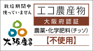 農薬・化学肥料（チッソ）不使用のエコ農産物認証マーク