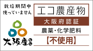 農薬・化学肥料不使用のエコ農産物認証マーク