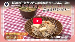 「たかつきの給食deおうちごはん　高槻産野菜を味わう」動画画面