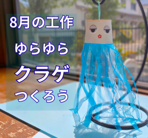 8月の工作ゆらゆらクラゲ画像