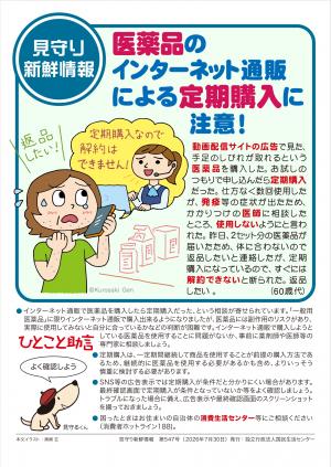 国民生活センター:医薬品のインターネット通販による定期購入に注意!