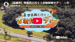 「学芸員と行く！古墳探検ツアー 学校の中に古墳！？」動画画面
