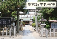 八幡大神宮「高槻城主も崇拝」