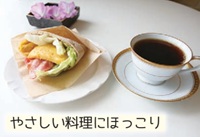 Bleuet（ブルエ）「やさしい料理にほっこり」