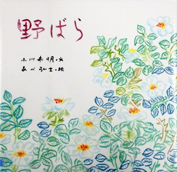 『野ばら』表紙