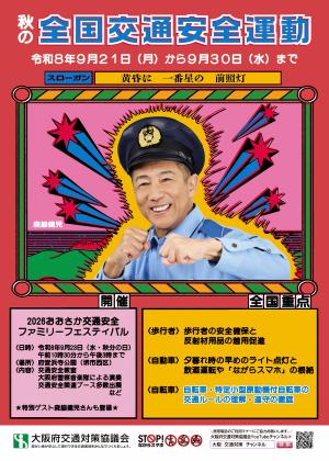 令和8年秋の全国交通安全運動チラシ表面