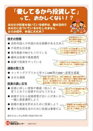 国民生活センター：「愛してるから投資して」って、おかしくない！？