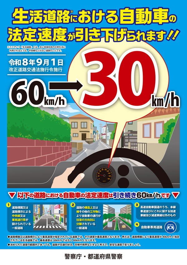 生活道路における自動車の法定速度が引き下げられます（令和8年9月1日改正）ポスター