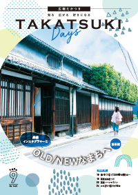 たかつきDAYS令和8年9月号表紙の画像