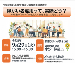 障がい者雇用支援講演会チラシ