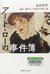 『アート・ローの事件簿 盗品・贋作と「芸術の本質」篇』表紙