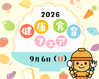 高槻市ウェブマガジントップ画像「9月6日(日曜日)は健康・食育フェアを開催」