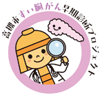 高槻市すい臓がん早期診断プロジェクトロゴ
