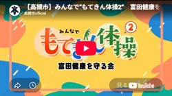 「みんなで“もてきん体操2” 富田健康を守る会」動画画面